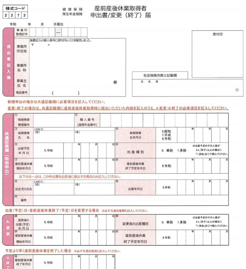 産前産後休業取得者申出書 の書き方 注意点 総務経理マスター