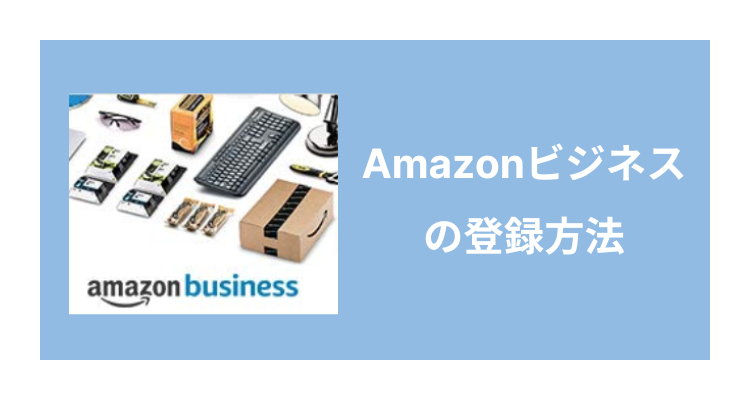 Amazonビジネスの登録方法