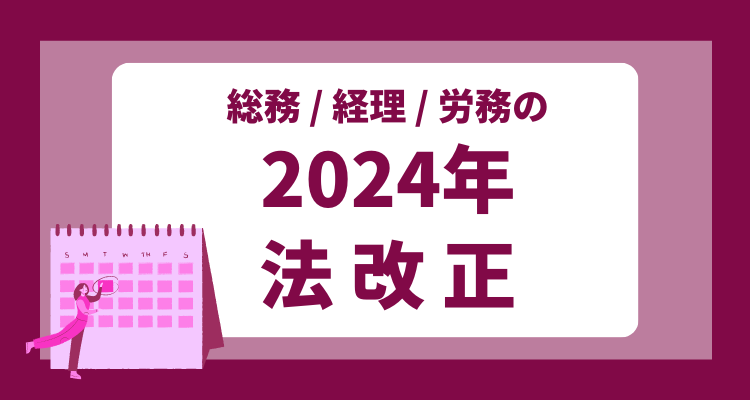 2024年総務・経理・労務の法改正スケジュール・リンク集